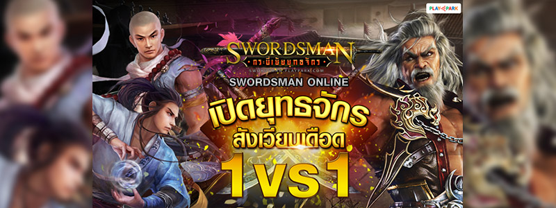 Swordsman Online กระบี่เย้ยยุทธจักร เฟ้นหาสุดยอดจอมยุทธ์เปิดสังเวียนเดือด 1VS1