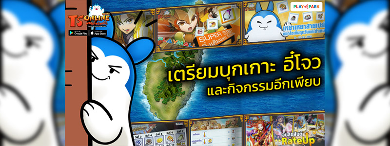 TS Online Mobile อัพเดทเปิดแผนที่เขตใหม่ “เกาะอี๋โจว” พร้อมกิจกรรมเข้าพรรษาล่าเทียนไข เริ่มแล้ววันนี้!