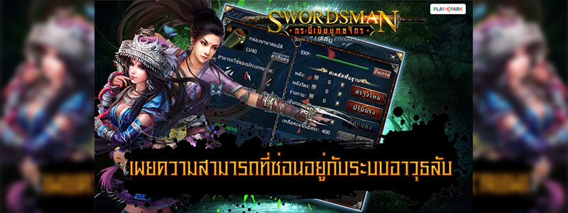 Swordsman Online กระบี่เย้ยยุทธจักร เผยความสามารถที่ซ่อนอยู่กับระบบอาวุธลับ!!