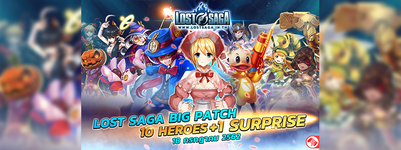 Lost Saga อัปเดต BIG PATCH จัดเต็ม 10 ฮีโร่ + 1 เซอร์ไพรส์!!
