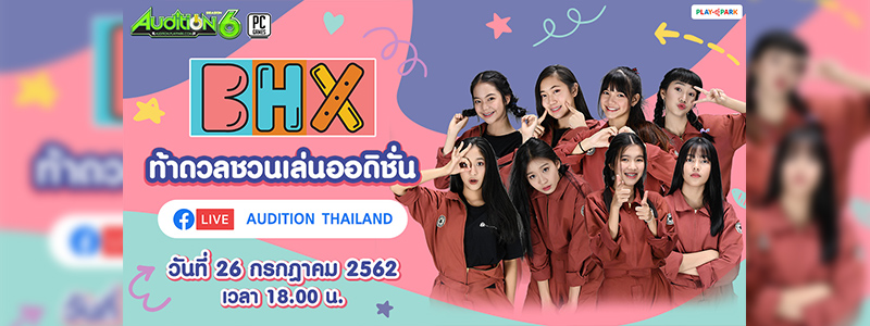 ชวนเล่น AUDITION กับสาวๆ BHX เจ้าของเพลง “หนูดุนะ พี่ไหวหรอ” LIVE พร้อมกัน 26 กรกฎาคม!