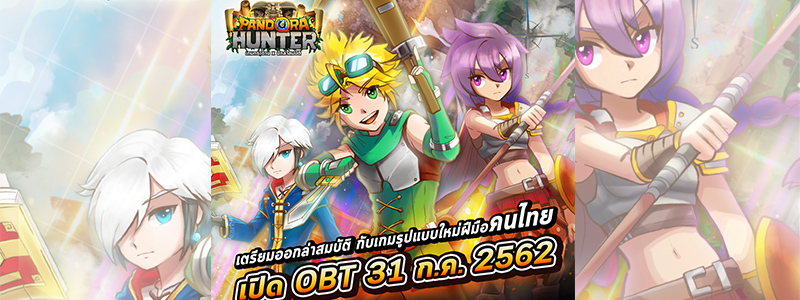 Pandora Hunter: เกมกระดาน x นักล่าสมบัติ ได้ฤกษ์เปิด OBT อย่างเป็นทางการ 31 ก.ค.นี้! 