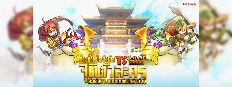 ก้าวข้ามขีดจำกัด TS Online Mobile จุติตัวละคร สัมผัสความเป็นเทพได้แล้ววันนี้!