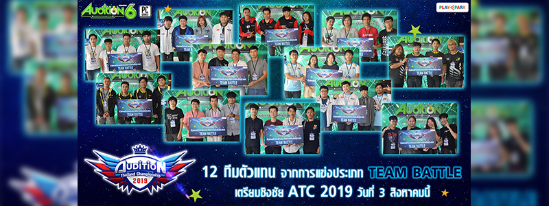 AUDITION THAILAND CHAMPIONSHIP 2019 ประกาศผล 12 ทีมสุดท้าย เตรียมชิงชัย 3 สิงหาคมนี้!