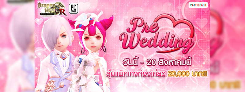 Dragon Nest Pre-Wedding ลุ้นเที่ยวฟรี! ต้อนรับระบบแต่งงาน 8 สิงหาคมนี้!