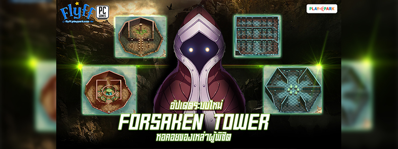 Flyff อัพเดทระบบใหม่ Forsaken Tower หอคอยของเหล่าผู้พิชิต มันส์เต็มพิกัดได้แล้ววันนี้!
