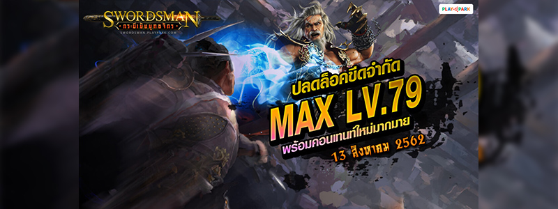 Swordsman Online ปลดล็อค MAX Level 79 พร้อมเปิดแผนที่และดันเจี้ยนใหม่ อัพเดทแล้ววันนี้!