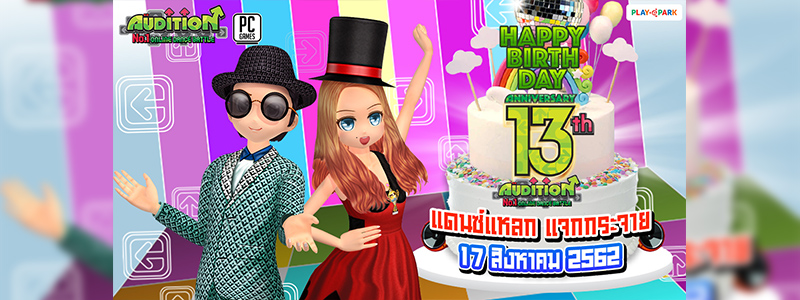 AUDITION 13th HAPPY B DAY!! แดนซ์แหลก...แจกกระจาย 17 สิงหาวันเดียวเท่านั้น!