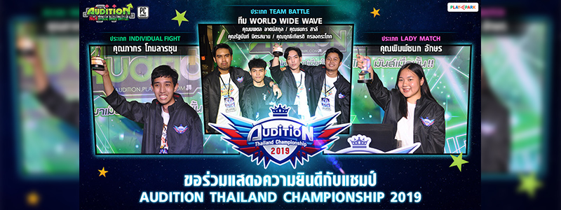 ร่วมยินดีกับแชมป์การแข่งขัน AUDITION เผยตัวแทนทีมไทยสู้ศึก ASEAC 2019 ที่ประเทศฟิลิปปินส์!