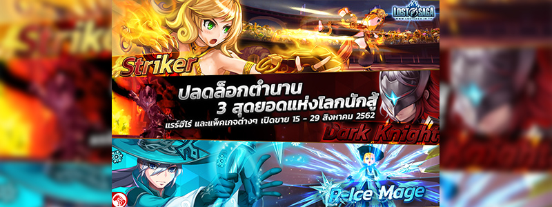 Lost Saga ปลดล็อกตำนาน 3 สุดยอดแห่งโลกนักสู้ !!