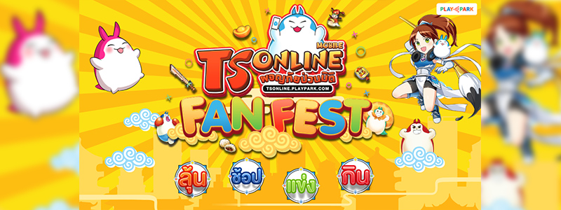 เหยาเหยาชวนร่วมงาน TS FANFEST (ลุ้น ช้อป แข่ง กิน) 31 สิงหาคมนี้ เซ็นทรัลพระราม 9