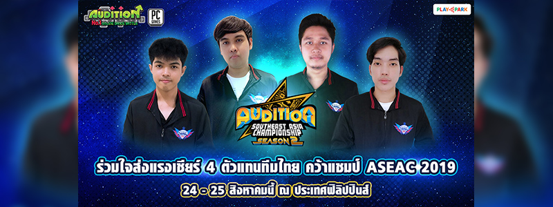 AUDITION ชวนส่งแรงใจเชียร์ 4 ตัวแทนทีมไทย คว้าชัยการแข่งขัน ASEAC 2019 ที่ประเทศฟิลิปปินส์