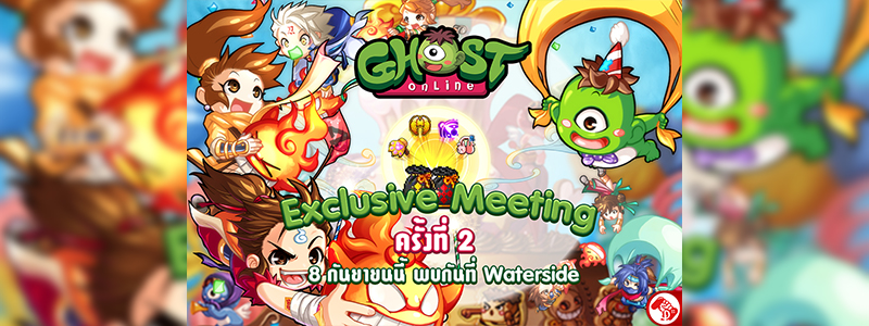 ได้เวลามันส์กับปาร์ตี้หลอน Ghost Online Exclusive Meeting 8 ก.ย.นี้!