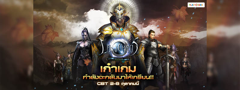 กลับมาอีกครั้ง Last Chaos สงครามแห่งตำนานผู้กล้า พร้อมเปิด CBT  2 - 8 ตุลาคมนี้