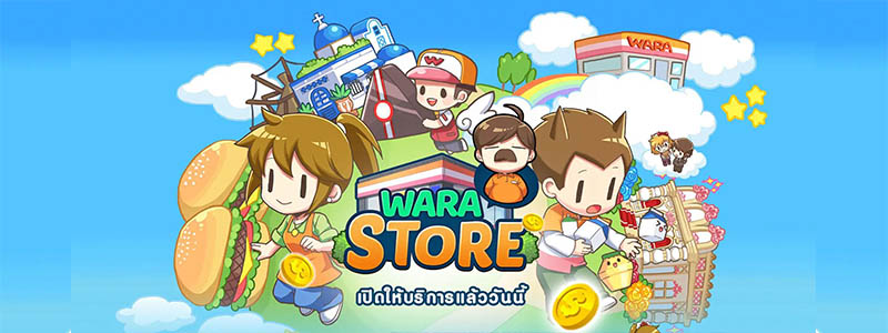 WARA! Store ทะยานสู่ที่ 2 ชาร์ตเกมฮิต ฉลองรับเปิดเซิร์ฟ แจกไอเทมฟรีกันทุกวัน !