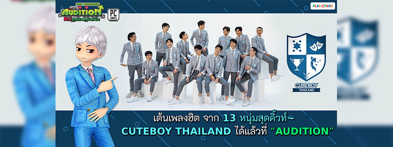 AUDITION ชวนแดนซ์เพลงฮิตจาก 13 หนุ่มสุดคิ้วท์ Cuteboy Thailand ได้แล้ววันนี้!