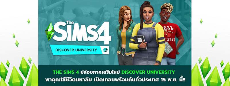 THE SIMS 4 ปล่อยภาคเสริม DISCOVER UNIVERSITY เปิดเทอมพร้อมกัน15 พ.ย. นี้!! พร้อมจัดการประกวดสำหรับนักศึกษาไทยเท่านั้น