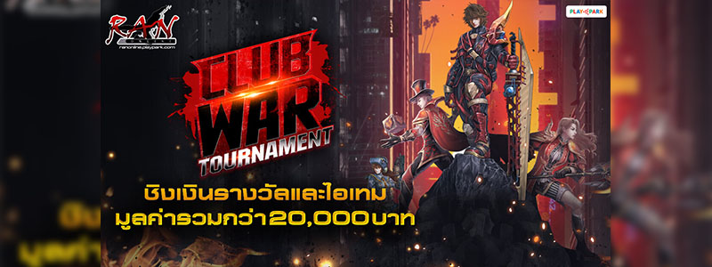 RAN Club War Tournament ชิงเงินรางวัลและไอเทมรวมกว่า 20,000 บาท