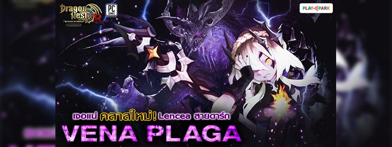 Dragon Nest อัพคลาสใหม่สายดาร์ก Vena Plaga ปรากฎตัวแล้ววันนี้!