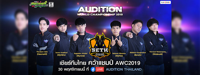 AUDITION ชวนเชียร์ทีมไทย SETH.WORLD WIDE WAVE คว้าชัยแชมป์โลก AWC 2019