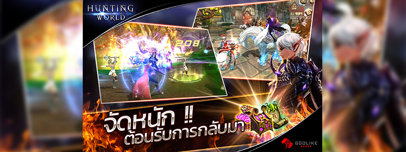 Hunting World จัดหนักต้อนรับการกลับมา แจกฟรี ! ไอเทมโคตรแรง