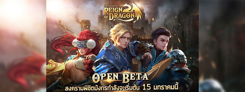 ชิมลางก่อน OBT 15 มกราคมนี้ !! เผยหมดเปลือก! Reign of Dragon อัพฮีโร่อย่างไรให้โหด!