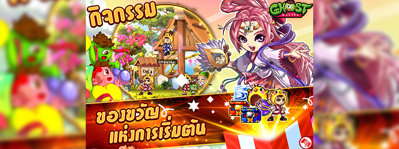 รับฟรีไอเทมและคอสตูมแรร์มากมาย เพียงสร้างตัวละครใหม่ใน Ghost Online