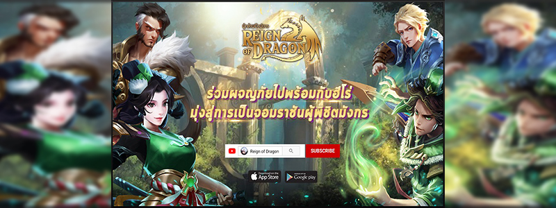 หมัดเด็ด! เคล็ด(ไม่ลับ)  ‘Reign of Dragon’ อัพอย่างไรให้โหดเหมือนโกรธฮีโร่!