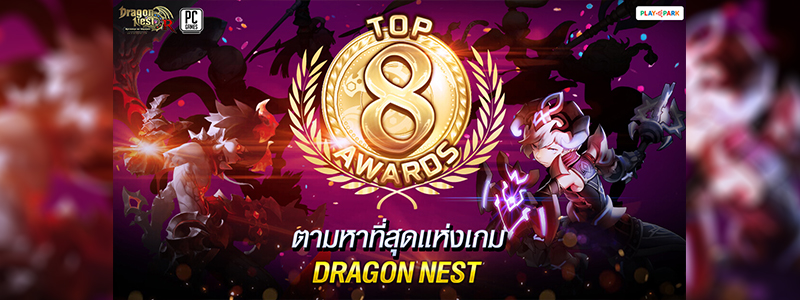 TOP 8 Awards 8 ปี 8 กิจกรรม ตามหาที่สุดแห่ง Dragon Nest