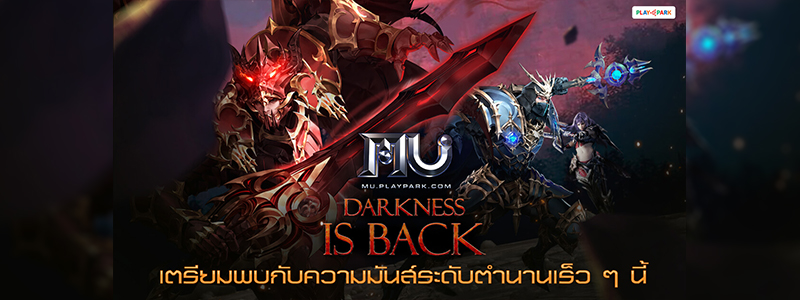 MU Online กลับมาแน่! เตรียมพบกับความมันส์ระดับตำนานเร็ว ๆ นี้