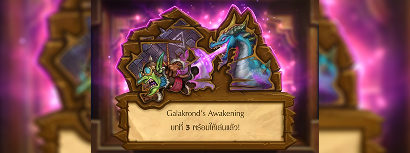 Hearthstone – Galakrond’s Awakening บทที่ 3 เปิดให้เล่นแล้ว!