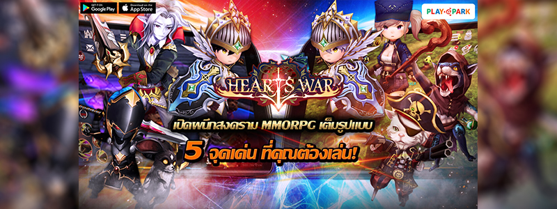 5 จุดเด่น HeartsWar ที่คุณต้องเล่น! เตรียมเปิดสงครามเต็มรูปแบบเร็ว ๆ นี้