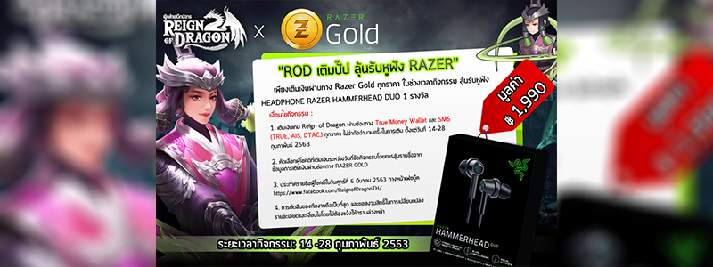 Reign of Dragon ร่วมกับ RAZER GOLD เปิดตัวแคมเปญพิเศษต้อนรับวาเลนไทน์ “ROD เติมปั๊ป ลุ้นรับหูฟัง RAZER”  14-28 กุมภาพันธ์ นี้เท่านั้น! 