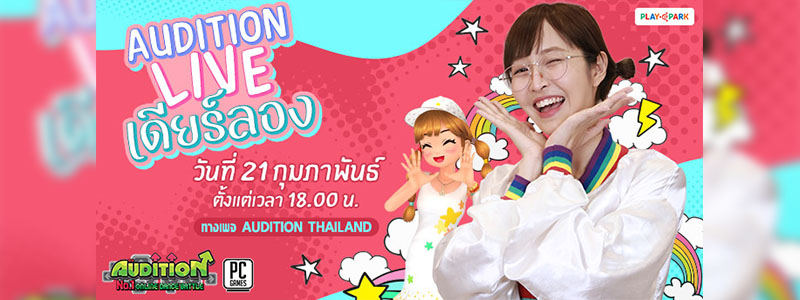 ‘เดียร์ลอง’ รับคำท้าดวล ชวนเล่น AUDITION Live สดโชว์สเต็ปแดนซ์ 21 กุมภาพันธ์นี้