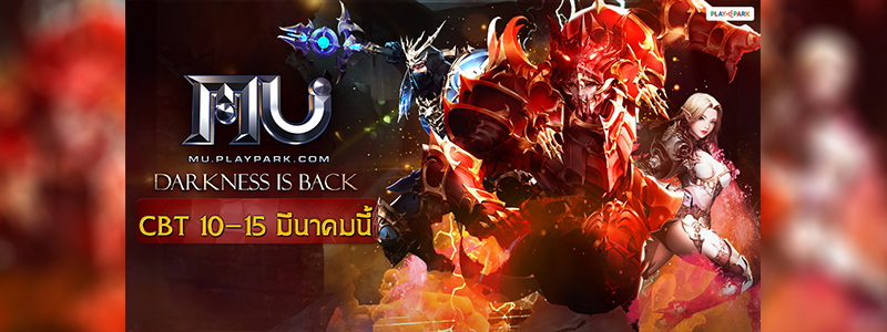 MU Online เปิด CBT 10 - 15 มีนาคมนี้ ลงทะเบียนล่วงหน้ารับสัตว์ขี่ฟรีได้แล้ววันนี้!