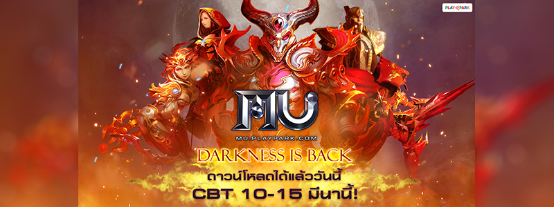 MU Online ดาวน์โหลดได้แล้ววันนี้! CBT 10 - 15 มีนาคม พร้อมกิจกรรมเพียบ!