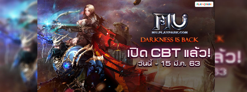 MU Online เปิด CBT แล้ววันนี้! พร้อมกิจกรรมรับของรางวัลเพียบ!  