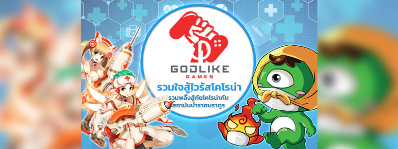 GODLIKE Games ชวนเกมเมอร์รวมใจสู้ไวรัสโคโรน่า