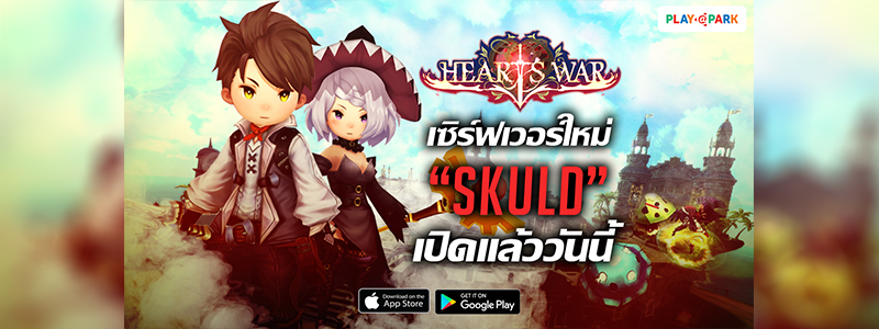 HeartsWar เปิดเซิร์ฟเวอร์ใหม่ “Skuld” เล่นพร้อมกันได้แล้ววันนี้!