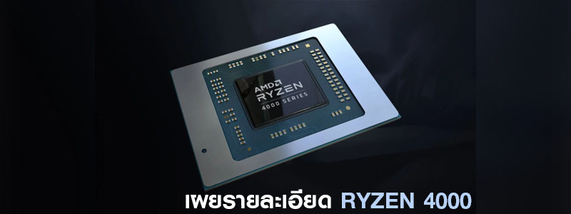 AMD เผยรายละเอียดของโปรเซสเซอร์ AMD Ryzen Mobile 4000 และ Ryzen 9 4000H 