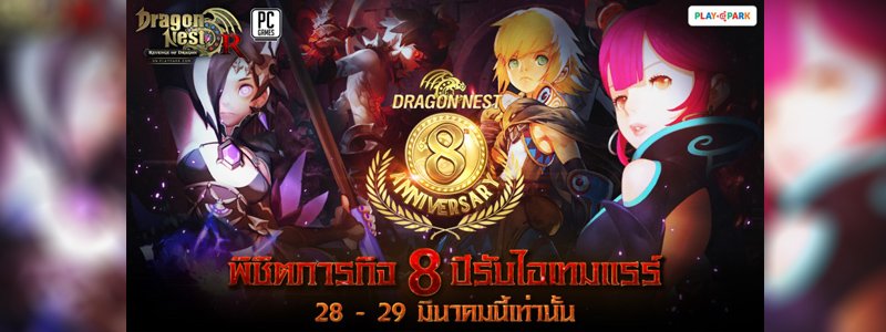 Dragon Nest ครบรอบ 8 ปี ตำนาน Action MMORPG ที่ยังมีลมหายใจ