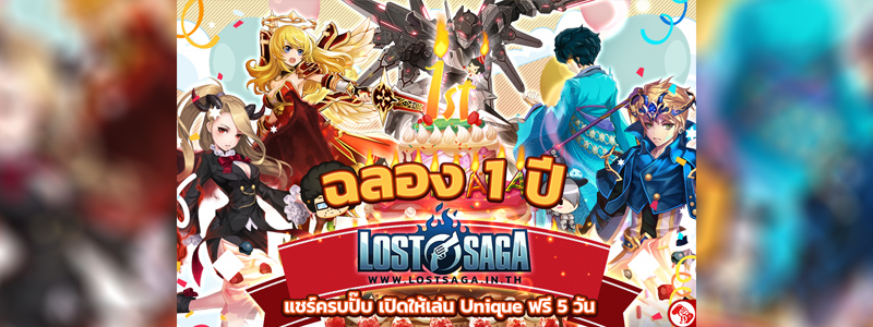 ฉลองครบ 1 ปี Lost Saga เปิดให้เล่น ! Unique Hero ฟรี 5 วัน