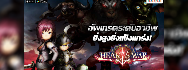 [HeartsWar Guide] อัพเกรดระดับอาชีพ ยิ่งสูงยิ่งแข็งแกร่ง!