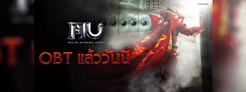 MU Online เปิด OBT แล้ววันนี้! พร้อมกิจกรรมรับไอเทมเพียบ!