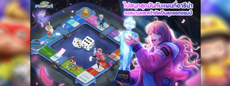 LINE เกมเศรษฐี อัพเดทแผนที่ใหม่ “อารีน่า” พร้อมกิจกรรมแจกไม่อั้น เล่นและรับรางวัลทุกวันไปเลยฟรีๆ!