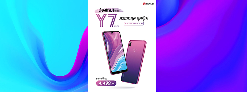 HUAWEI Y7 สวยสะดุด สุดคุ้ม! สมาร์ทโฟนดีไซน์เฉียบ ตอบโจทย์ทุกฟังก์ชันใช้งาน ในราคาที่เข้าถึงได้