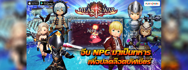 [HeartsWar Guide] จีบ NPC มาเป็นทหาร เพื่อปลดล็อคบัฟเชียร์