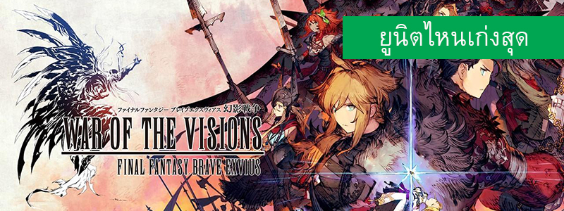 War of the Visions: FFBE ยูนิตไหนเก่งสุด!