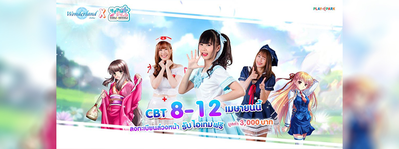 Wonderland Mobile เปิด CBT 8 - 12 เมษายนนี้ มันส์พร้อมกันทั้ง iOS และ Android