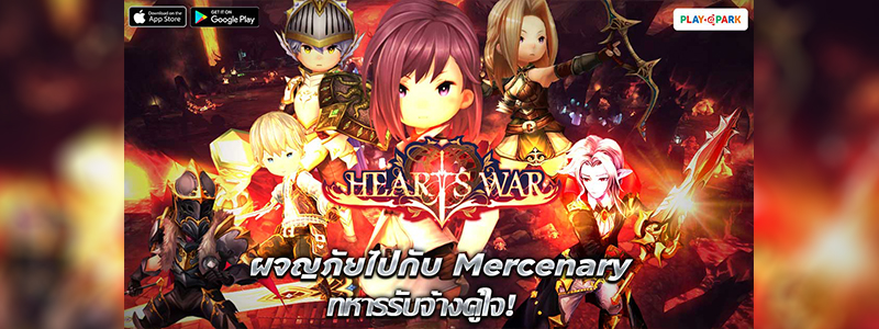 [HeartsWar Guide] ผจญภัยไปกับ Mercenary ทหารรับจ้างคู่ใจ!